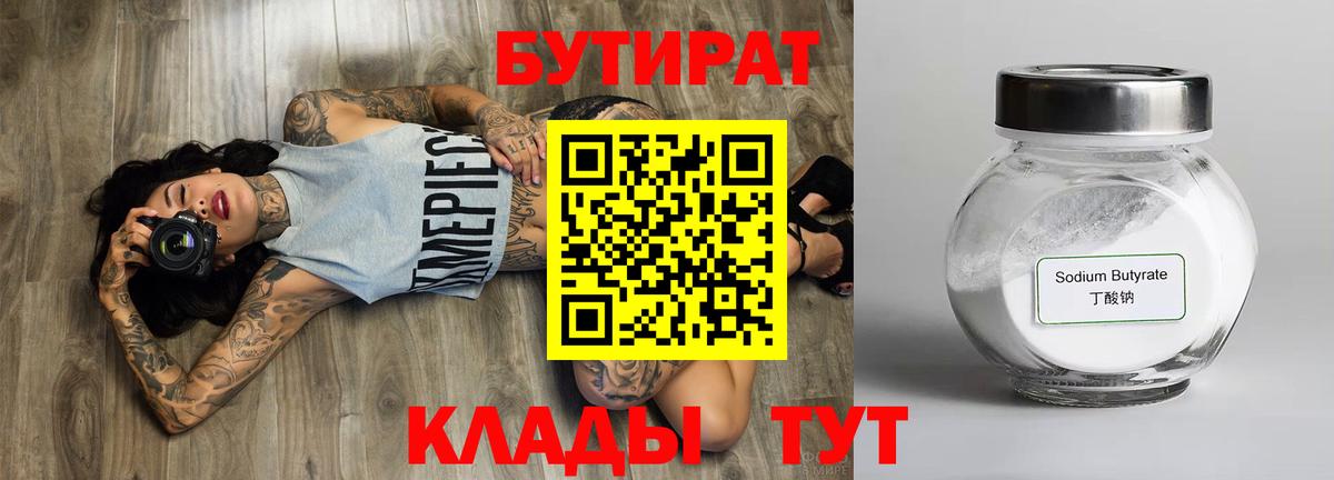БУТИРАТ Butirat  БУТИРАТ  Златоуст  Вход с VPN 