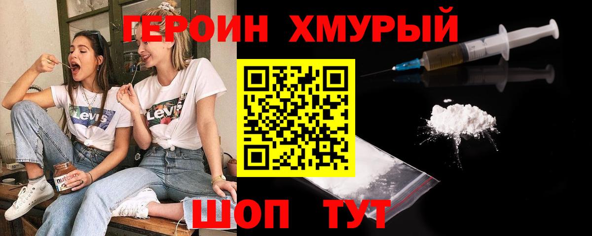 Героин Heroin Златоуст